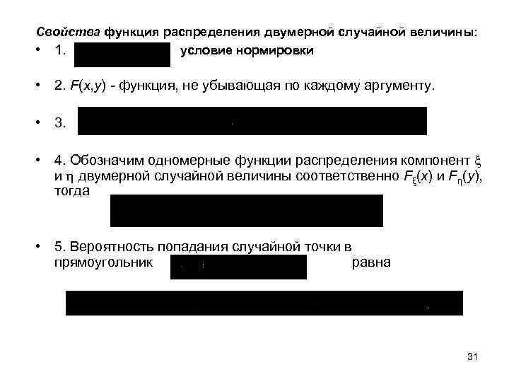 Свойства функция распределения двумерной случайной величины: • 1. условие нормировки • 2. F(х, у)