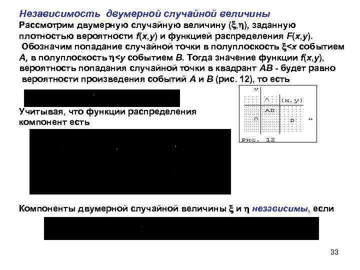 Независимость двумерной случайной величины Рассмотрим двумерную случайную величину ( , ), заданную плотностью вероятности
