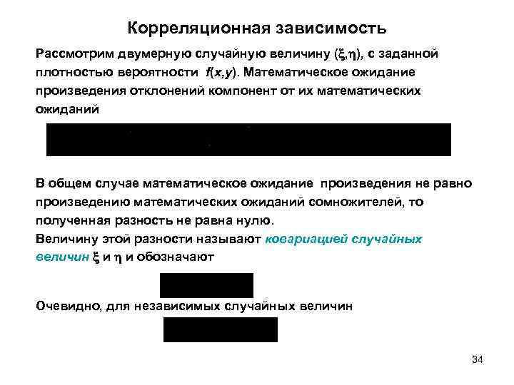 Корреляционная зависимость Рассмотрим двумерную случайную величину ( , ), с заданной плотностью вероятности f(x,