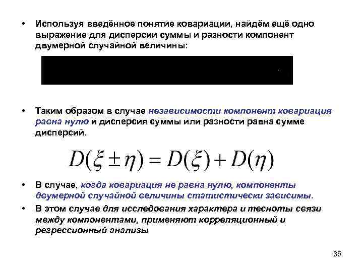 Двумерные случайные. Ковариация формула через дисперсию. Дисперсия ковариация корреляция. Дисперсия случайной величины с ковариацией. Коэффициент корреляции двумерной случайной величины.