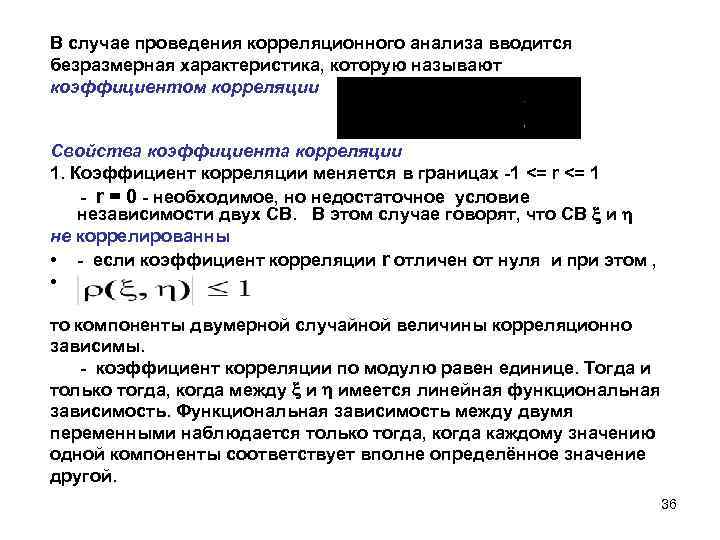 В случае проведения корреляционного анализа вводится безразмерная характеристика, которую называют коэффициентом корреляции Свойства коэффициента
