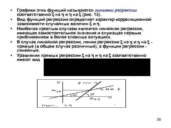  • • • Графики этих функций называются линиями регрессии соответственно на и на
