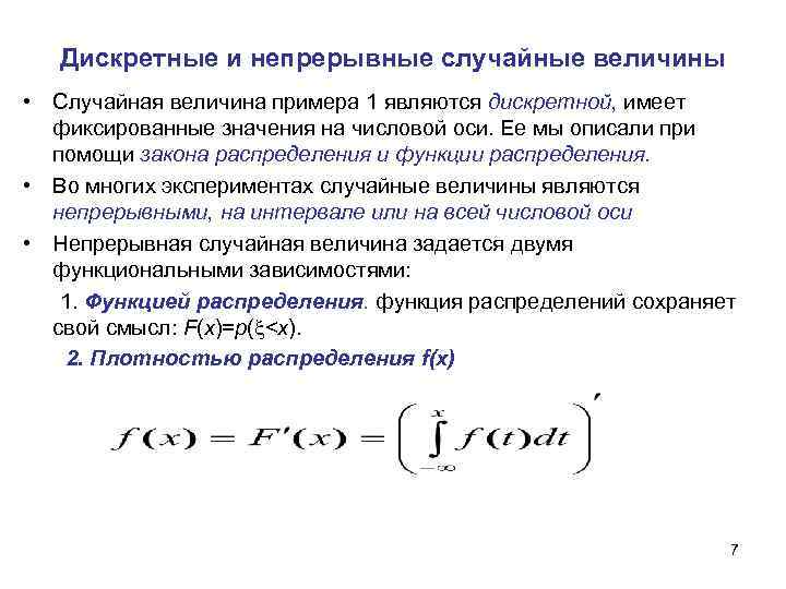 Презентация дискретные и непрерывные случайные величины