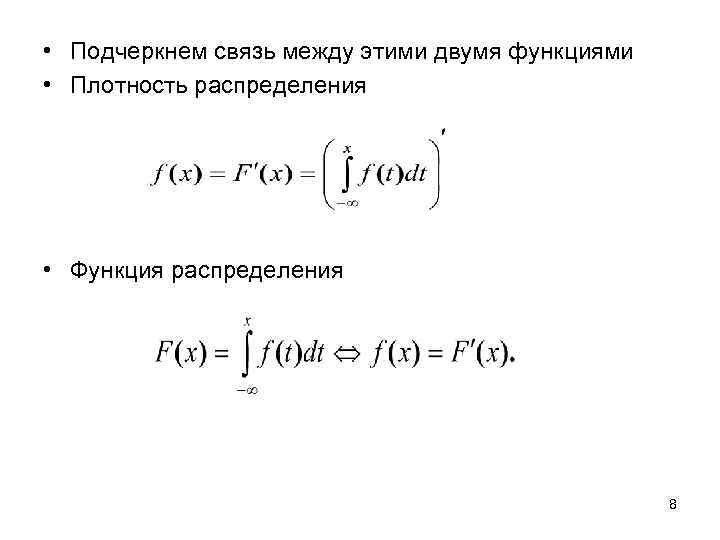 Плотность распределения f x. Функция распределения случайной величины связь с плотностью. Связь между функцией распределения и плотностью распределения. Связь плотности и функции распределения. Связь функции распределения и плотности распределения.