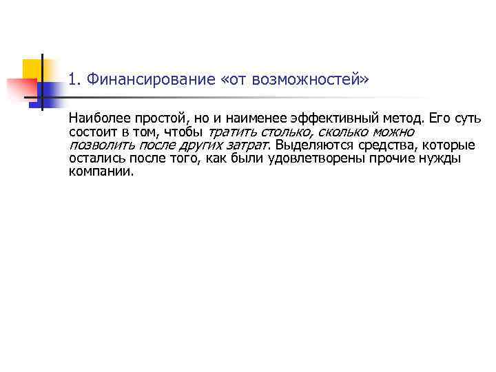1. Финансирование «от возможностей» Наиболее простой, но и наименее эффективный метод. Его суть состоит