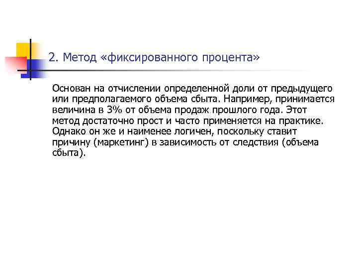 2. Метод «фиксированного процента» Основан на отчислении определенной доли от предыдущего или предполагаемого объема