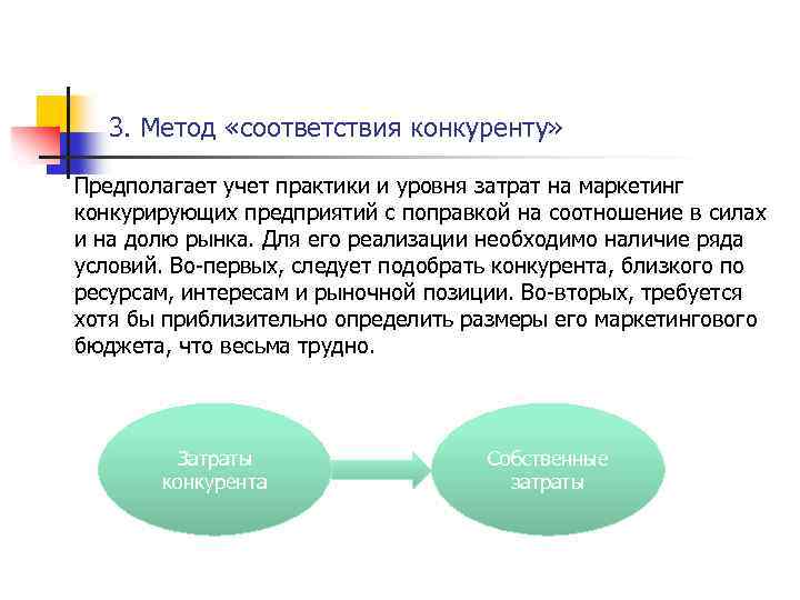 3. Метод «соответствия конкуренту» Предполагает учет практики и уровня затрат на маркетинг конкурирующих предприятий