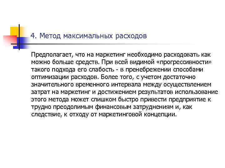 4. Метод максимальных расходов Предполагает, что на маркетинг необходимо расходовать как можно больше средств.