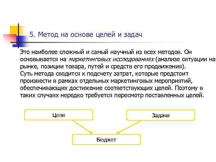 5. Метод на основе целей и задач Это наиболее сложный и самый научный из