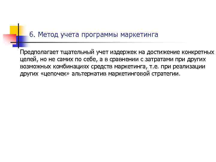 6. Метод учета программы маркетинга Предполагает тщательный учет издержек на достижение конкретных целей, но