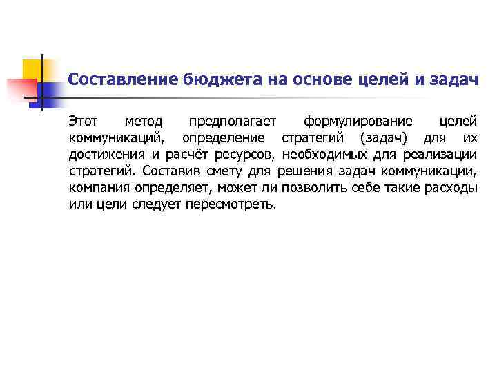 Составление бюджета на основе целей и задач Этот метод предполагает формулирование целей коммуникаций, определение