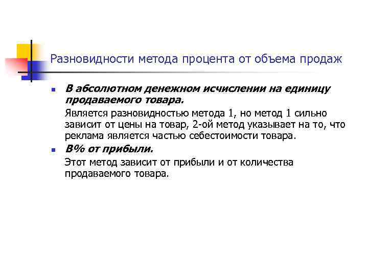 Разновидности метода процента от объема продаж n В абсолютном денежном исчислении на единицу продаваемого