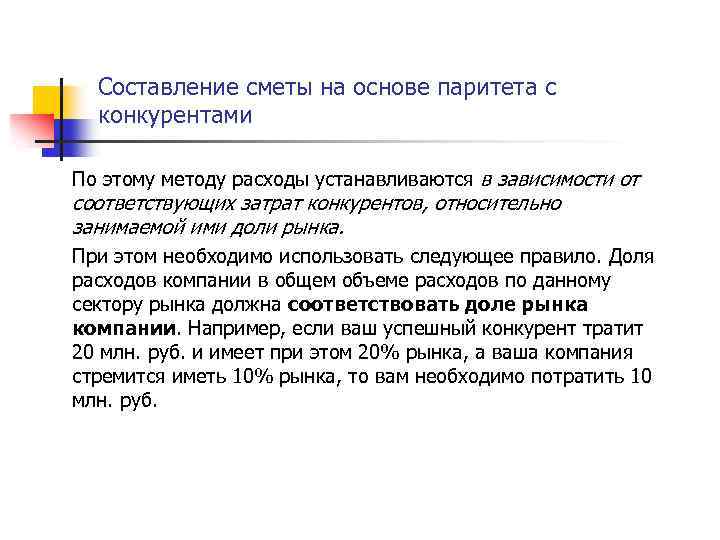 Составление сметы на основе паритета с конкурентами По этому методу расходы устанавливаются в зависимости
