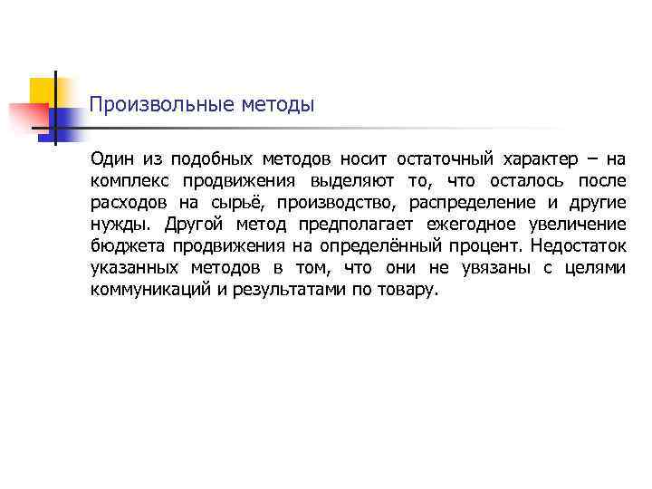 Произвольные методы Один из подобных методов носит остаточный характер – на комплекс продвижения выделяют