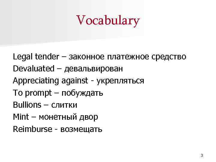 Vocabulary Legal tender – законное платежное средство Devaluated – девальвирован Appreciating against - укрепляться