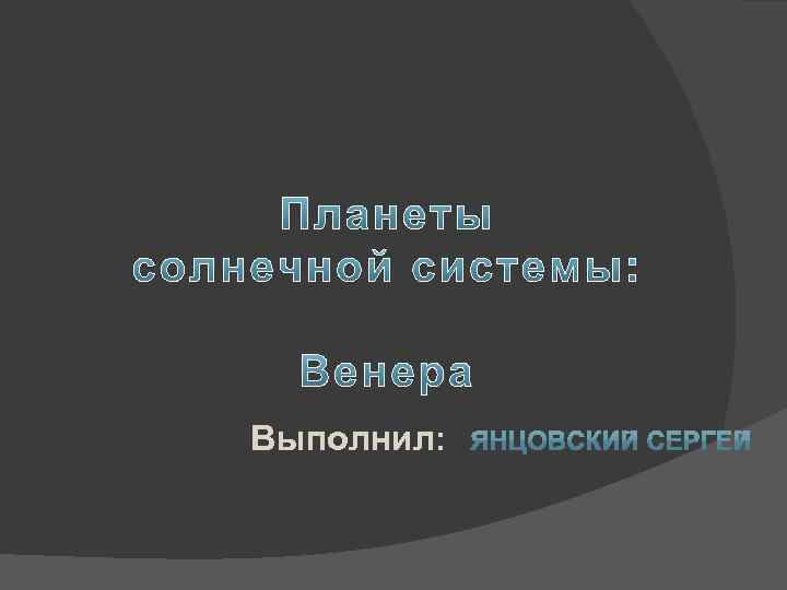 Выполнил: 