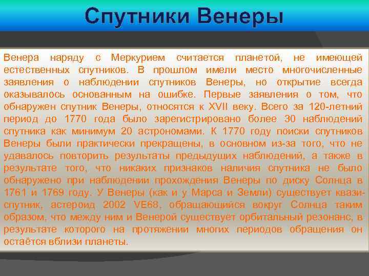 Спутники Венеры Венера наряду с Меркурием считается планетой, не имеющей естественных спутников. В прошлом