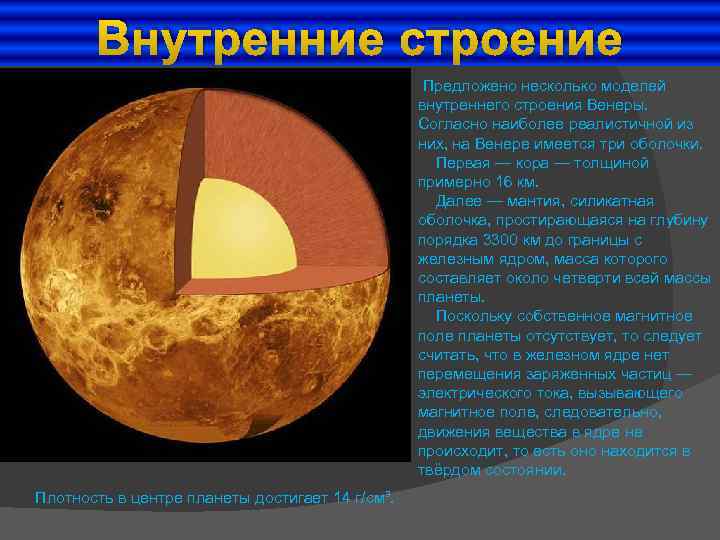 Внутренние строение Предложено несколько моделей внутреннего строения Венеры. Согласно наиболее реалистичной из них, на