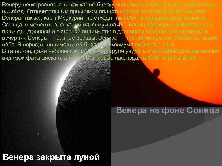 Венеру легко распознать, так как по блеску она намного превосходит самые яркие из звёзд.