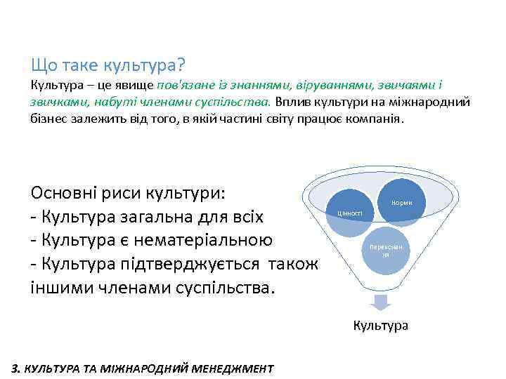 Що таке культура? Культура – це явище пов'язане із знаннями, віруваннями, звичаями і звичками,