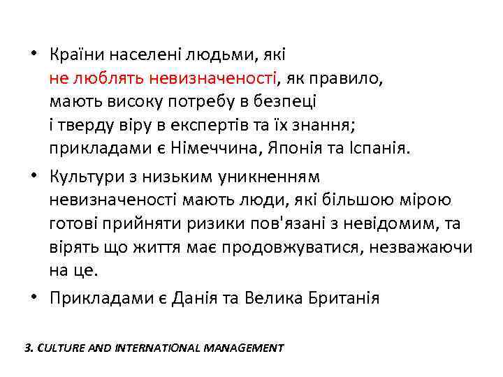  • Країни населені людьми, які не люблять невизначеності, як правило, мають високу потребу