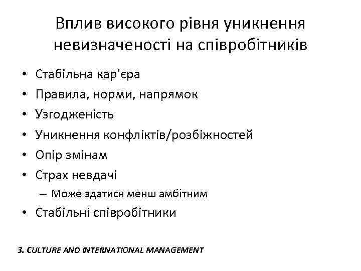 Вплив високого рівня уникнення невизначеності на співробітників • • • Стабільна кар'єра Правила, норми,