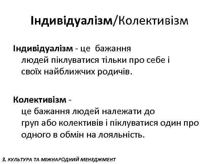 Індивідуалізм/Колективізм Індивідуалізм - це бажання людей піклуватися тільки про себе і своїх найближчих родичів.