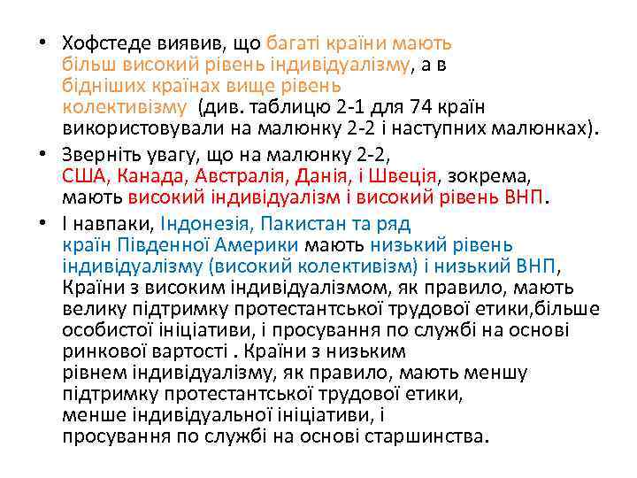  • Хофстеде виявив, що багаті країни мають більш високий рівень індивідуалізму, а в