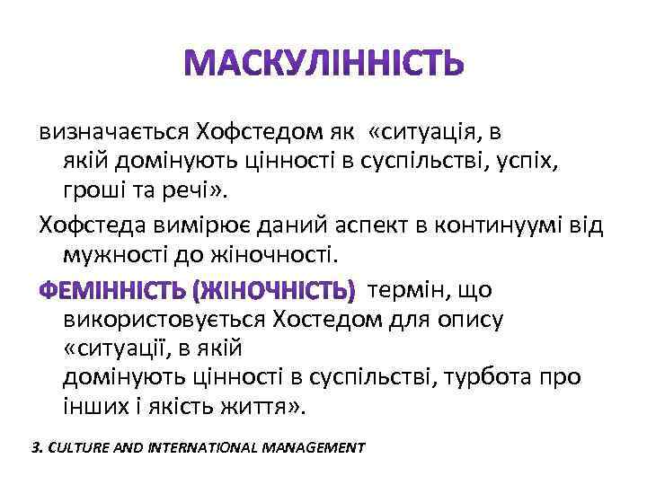 визначається Хофстедом як «ситуація, в якій домінують цінності в суспільстві, успіх, гроші та речі»