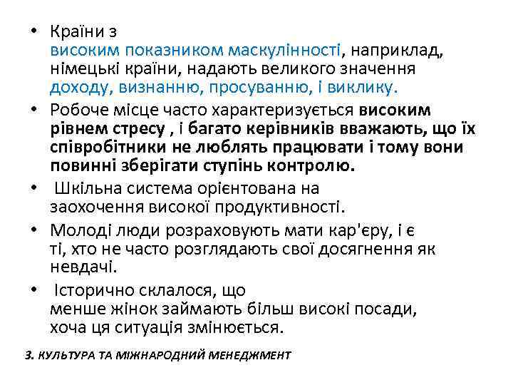  • Країни з високим показником маскулінності, наприклад, німецькі країни, надають великого значення доходу,