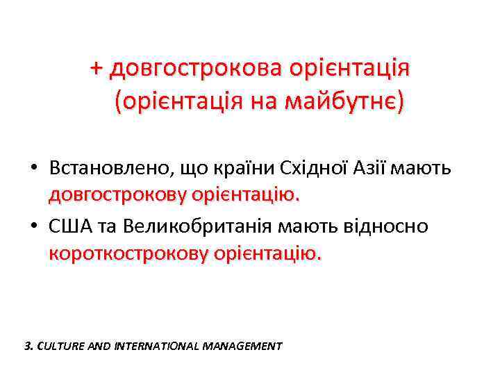 + довгострокова орієнтація (орієнтація на майбутнє) • Встановлено, що країни Східної Азії мають довгострокову