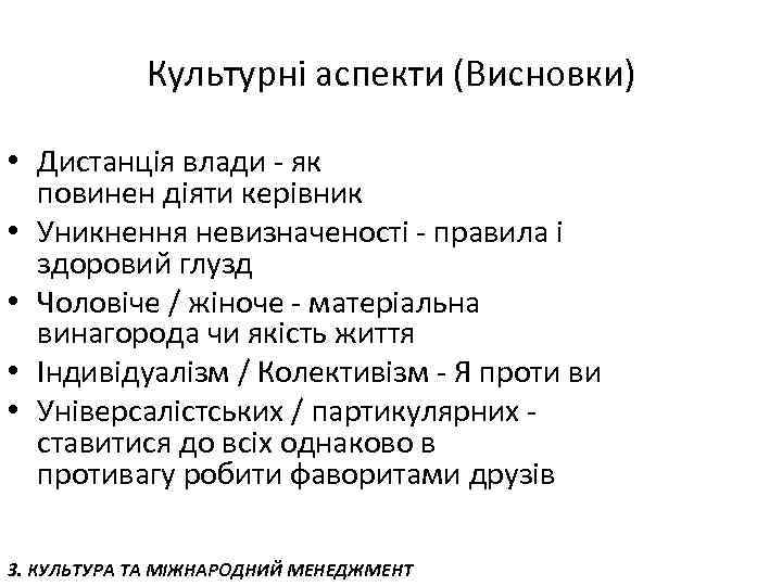 Культурні аспекти (Висновки) • Дистанція влади - як повинен діяти керівник • Уникнення невизначеності