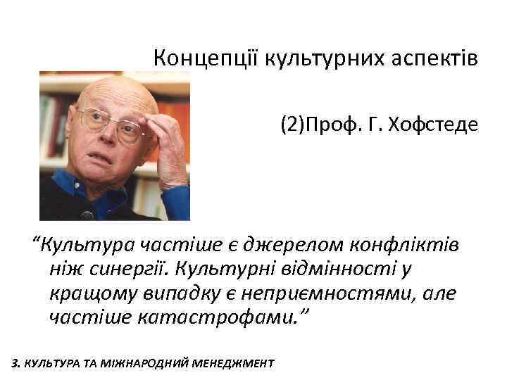 Концепції культурних аспектів (2)Проф. Г. Хофстеде “Культура частіше є джерелом конфліктів ніж синергії. Культурні