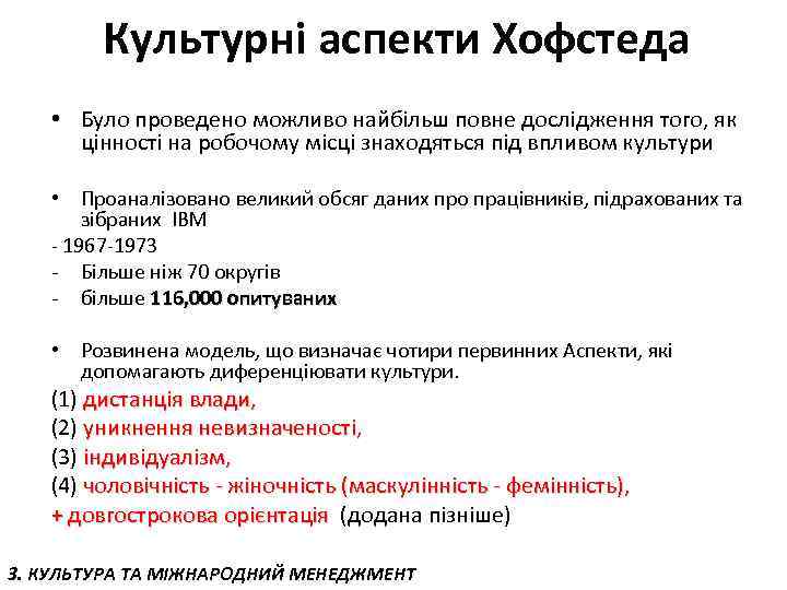 Культурні аспекти Хофстеда • Було проведено можливо найбільш повне дослідження того, як цінності на