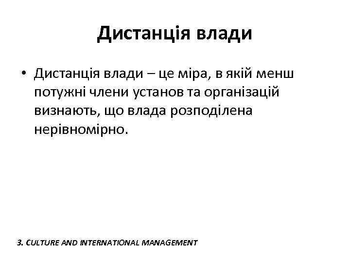 Дистанція влади • Дистанція влади – це міра, в якій менш потужні члени установ