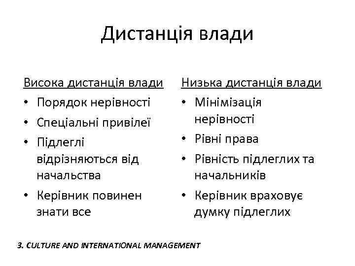 Дистанція влади Висока дистанція влади • Порядок нерівності • Спеціальні привілеї • Підлеглі відрізняються