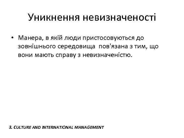 Уникнення невизначеності • Манера, в якій люди пристосовуються до зовнішнього середовища пов'язана з тим,