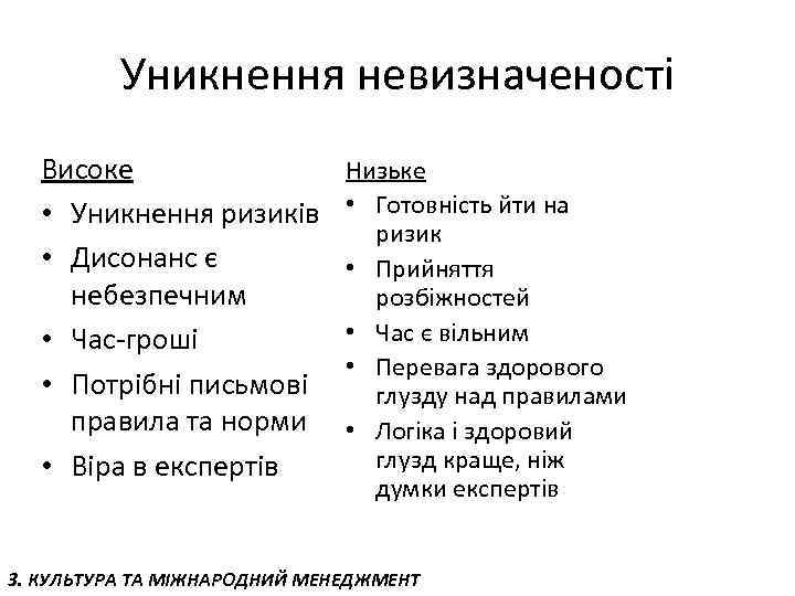 Уникнення невизначеності Високе • Уникнення ризиків • Дисонанс є небезпечним • Час-гроші • Потрібні