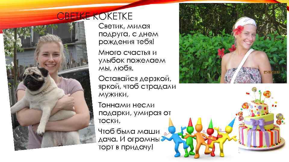 СВЕТКЕ КОКЕТКЕ Светик, милая подруга, с днем рождения тебя! Много счастья и улыбок пожелаем