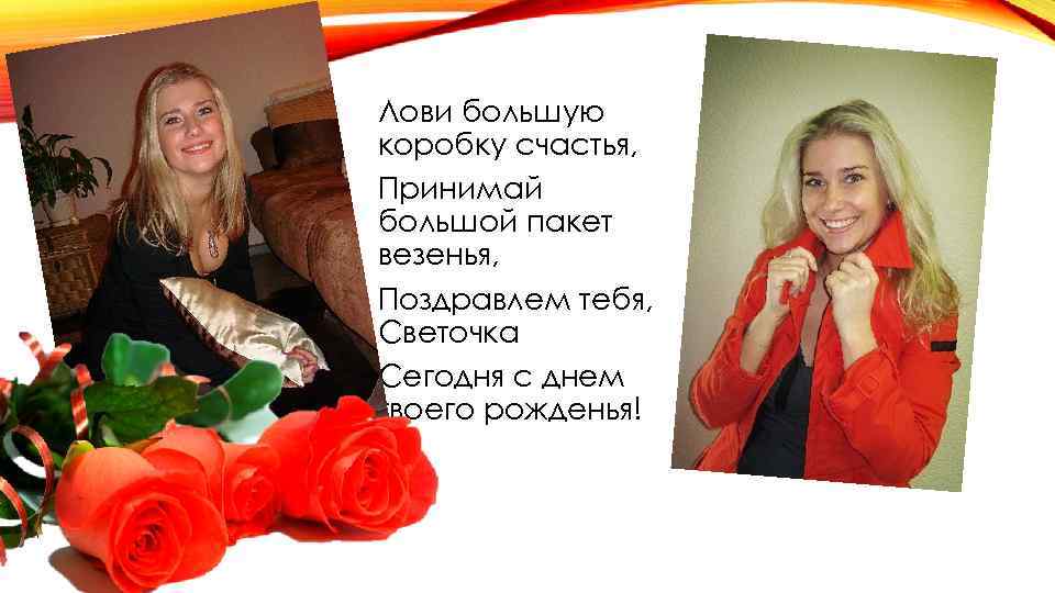 Лови большую коробку счастья, Принимай большой пакет везенья, Поздравлем тебя, Светочка Сегодня с днем