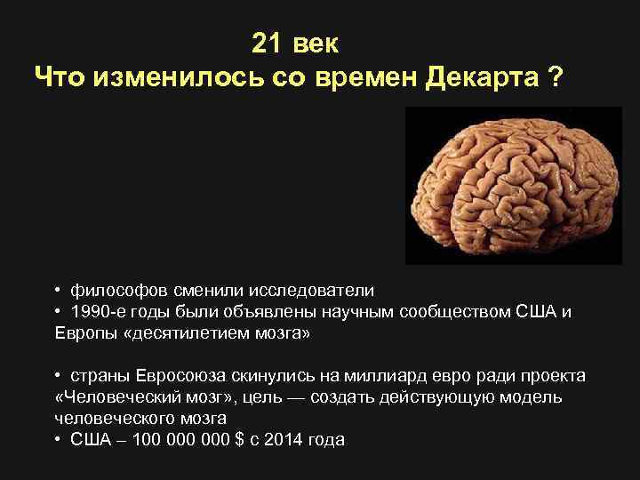 21 век Что изменилось со времен Декарта ? • философов сменили исследователи • 1990