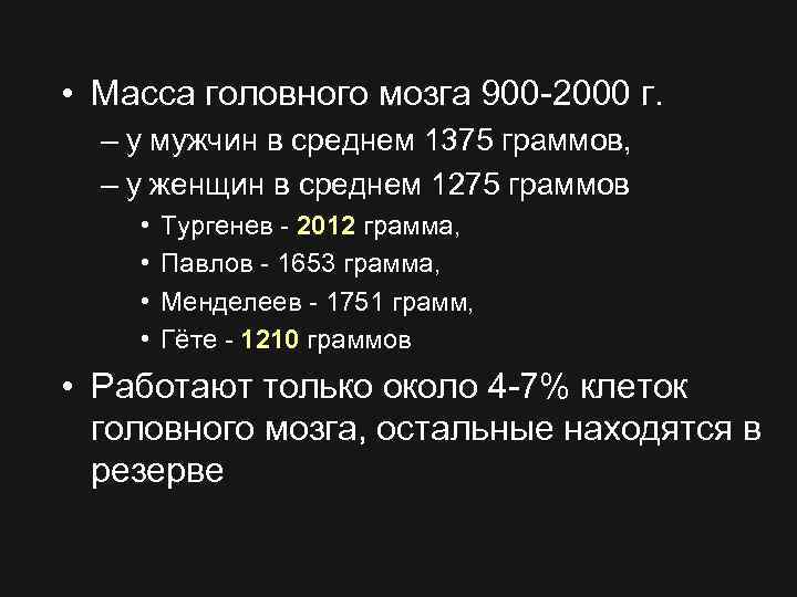  • Масса головного мозга 900 -2000 г. – у мужчин в среднем 1375