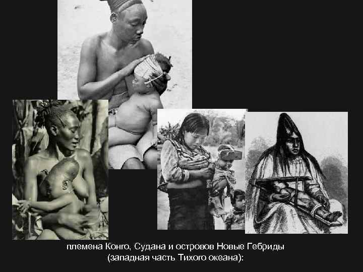 племена Конго, Судана и островов Новые Гебриды (западная часть Тихого океана): 
