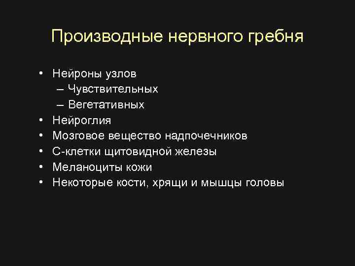 Производные нервного гребня • Нейроны узлов – Чувствительных – Вегетативных • Нейроглия • Мозговое