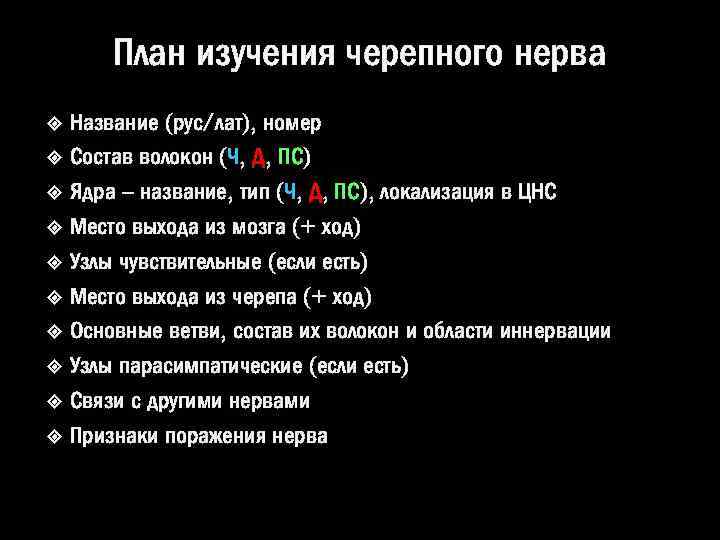 План изучения черепного нерва Название (рус/лат), номер Состав волокон (Ч, Д, ПС) Ядра –