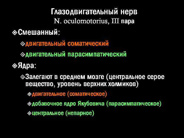 Глазодвигательный нерв N. oculomotorius, III пара Смешанный: двигательный соматический двигательный парасимпатический Ядра: в среднем