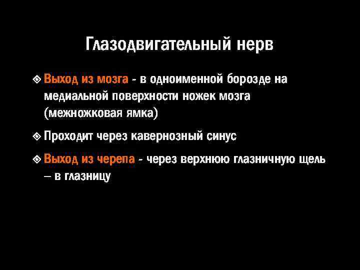 Глазодвигательный нерв из мозга - в одноименной борозде на медиальной поверхности ножек мозга (межножковая