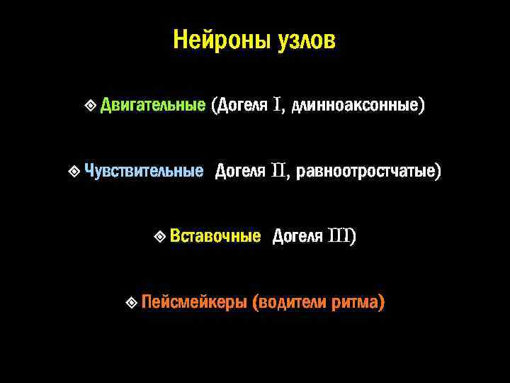 Нейроны узлов Двигательные Чувствительные (Догеля I, длинноаксонные) (Догеля II, равноотростчатые) Вставочные Пейсмейкеры (Догеля III)