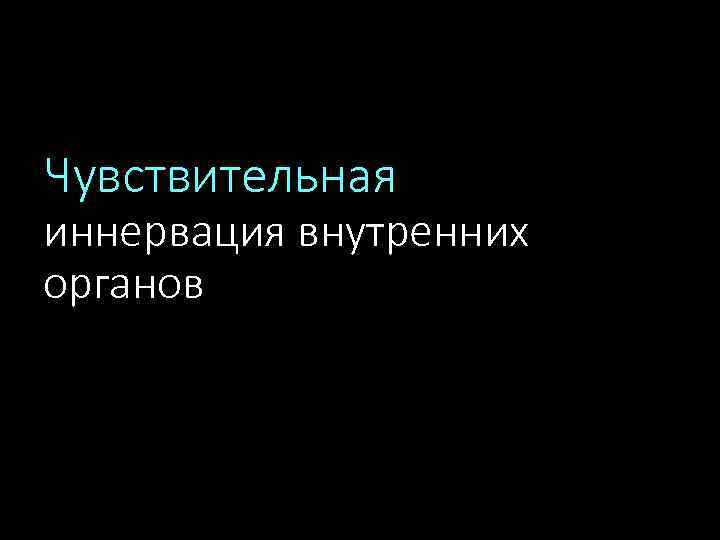 Чувствительная иннервация внутренних органов 