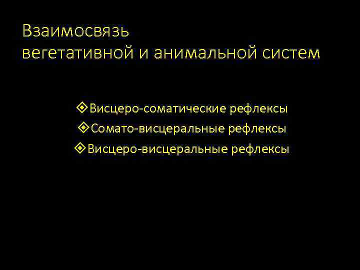 Взаимосвязь вегетативной и анимальной систем Висцеро-соматические рефлексы Сомато-висцеральные рефлексы Висцеро-висцеральные рефлексы 